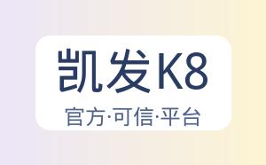 凯发K8